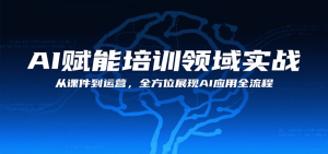 AI赋能培训领域实战,从课件到运营,全方位展现AI应用全流程-KJ分享