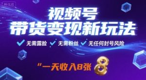 视频号带货变现新玩法，无需露脸，无需粉丝，无任何封号风险，一天收益8张-KJ分享