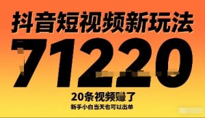 抖音短视频新玩法，20条视频挣了1w+，新手小白当天也可以出单-KJ分享