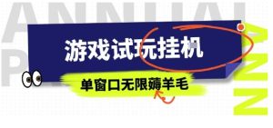 全网首发试玩挂G项目,全自动运行单窗口无上限,纯0撸本人亲测一天可薅100米-KJ分享