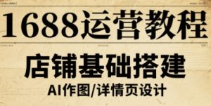 1688运营教程,助力商家提升流量与转化-KJ分享