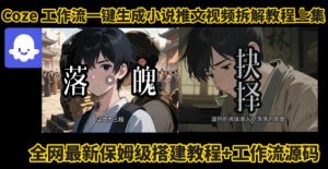 coze工作流一键生成小说推文视频搭建拆解教程，无需剪辑，无需拍摄写文案智能体拆解-KJ分享