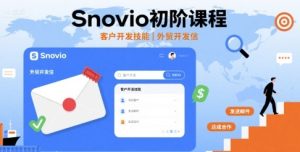 Snovio初阶课程，客户开发技能，外贸开发信-KJ分享