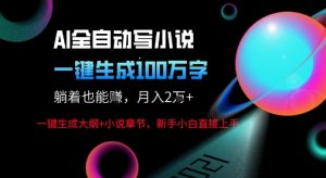 AI自动写小说新玩法,一键生成100W字,轻松月躺入1W+-KJ分享