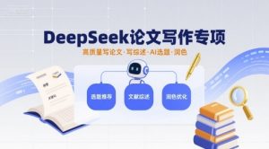 DeepSeek论文写作专项,高质量写论文写综述AI选题润色-KJ分享