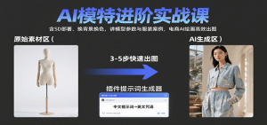 AI模特进阶实战课：含SD部署、换背景换色，讲模型参数与服装案例，电商AI绘画高效出图-KJ分享