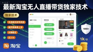最新淘宝无人直播带货独家技术,无违规无封号风险,操作简单易上手,长期稳定日入1k-KJ分享