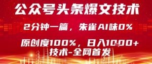 公众号头条号爆文技术，2分钟一篇，原创度100%，朱雀AI味0%，复制粘贴，日入1k-KJ分享