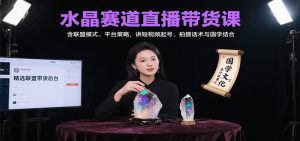 水晶赛道直播带货课:含联盟模式、平台策略,讲短视频起号、拍摄话术与国学结合-KJ分享