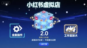 小红书虚拟店矩阵2.0,全新操作,超强技术,可工作室放大-KJ分享