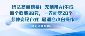 玩法简单粗暴！每个定制款收费99米一天能卖20个 适合小白-KJ分享