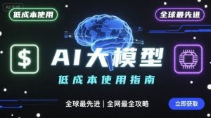如何低成本使用全球最先进AI大模型，全网最全指南-KJ分享