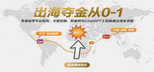 出海夺金从0-1:零基础学平台规则、文案剪辑,附案例与ChatGPT工具跑通出海全流程-KJ分享