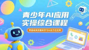 青少年AI应用实操综合课程,零基础高效趣味学习AI全方位应用-KJ分享