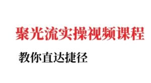 小红书聚光投流实操课程,教你直达捷径(更新)-KJ分享