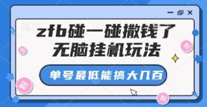 zfb碰一碰撒钱了，无脑挂G玩法，单号最低能搞大几张-KJ分享