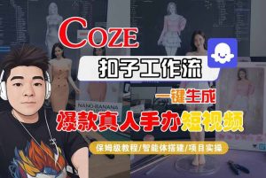 COZE扣子工作流一键生成爆款真人手办短视频,保姆级教程-智能体搭建-项目实操-KJ分享