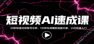 短视频AI速成课,找对标/定选题/拆结构/写文案等,小白快速上手解锁多样创作技能-KJ分享
