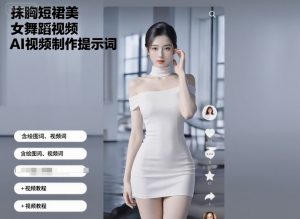 抹胸短裙美女舞蹈视频AI视频制作提示词（含绘图词、视频词）+视频教程-KJ分享
