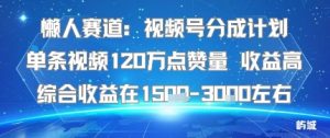 懒人赛道:视频号分成计划单条视频120W点赞量 收益高综合收益在1.5K左右-KJ分享
