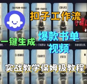 Coze扣子工作流一键生成爆款书单视频，实战保姆级教程-KJ分享