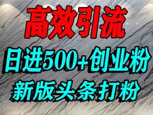 今日头条打创业粉，一篇文章就能引流几百个精准创业粉，日进500+精准流量-KJ分享