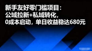 新手友好零门槛项目：公域拉新+私域转化，0成本启动，单日收益稳达6张-KJ分享