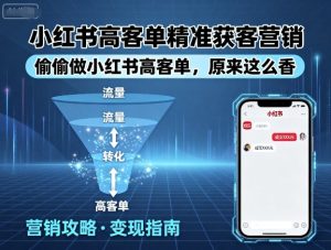 小红书高客单精准获客营销，偷偷做小红书高客单，原来这么香-KJ分享