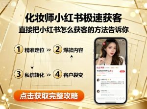 化妆师小红书极速获客,直接把小红书怎么获客的方法告诉你-KJ分享