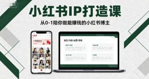 小红书IP打造课，从0-1陪你做能賺钱小红书博主-KJ分享