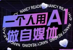 一个人用AI做自媒体,助力零基础者快速掌握自媒体技能,实现从起号到变现的突破(更新9月)-KJ分享