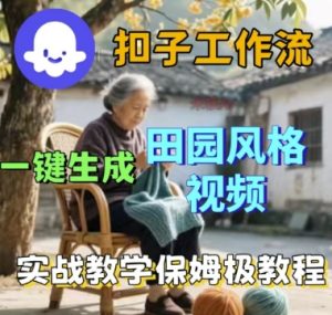 coze扣子工作流一键生成田园风格视频，实战教学保姆级教程-KJ分享
