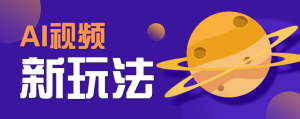 AI短视频新玩法,火爆全网的游戏人物替换电影人物搞怪短视频,轻松爆百万播放!-KJ分享