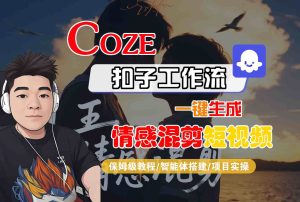 Coze智能体工作流一键生成情感混剪短视频,全流程保姆级教学-KJ分享