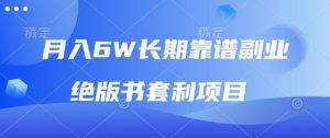 月入6w长期靠谱副业，绝版书套利项目，新人小白秒上手-KJ分享