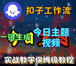 Coze扣子工作流一键生成今日话题视频，实战保姆级教程-KJ分享