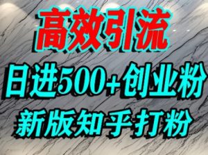 怎么打创业粉,知乎超高权重流量平台,打粉引流,日进500+精准创业粉不是问题-KJ分享