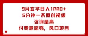 9月玄学日入1k+玩法，5分钟一条原创视频，咨询量高，付费意愿强，风口项目-KJ分享