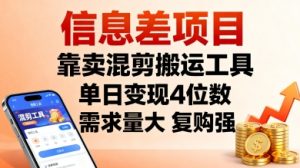 信息差项目，靠卖混剪搬运工具，单日变现4位数，需求量大，复购强，操作简单，几分钟一条视频-KJ分享