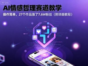 AI情感哲理赛道教学,操作简单,27个作品涨了7.6W粉丝(附详细教程)-KJ分享