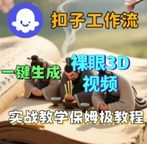 Coze扣子一键生成3D裸眼短视频视频，保姆级实战搭建教程-KJ分享