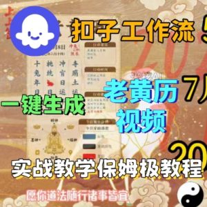 Coze扣子工作流一键生成老黄历短视频,保姆级实战搭建教学-KJ分享