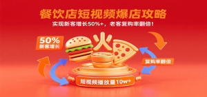 餐饮店短视频爆店攻略:实现新客增长50%+,老客复购率翻倍!-KJ分享