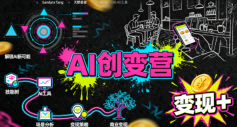 AI创变营,从0到1学AI,能落地、能賺钱的全场景实战课-KJ分享