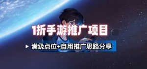 一折手游代理推广项目-KJ分享