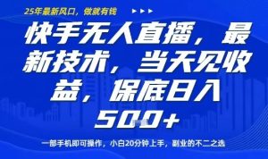 快手无人直播最新技术,当天见收益,一部手机即可操作,保底日入5张,副业的不二之选-KJ分享