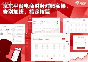 京东平台电商财务对账实操，告别加班，搞定核算-KJ分享