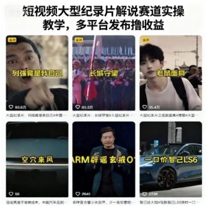 短视频大型纪录片解说赛道实操教学,多平台发布撸收益-KJ分享