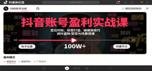 抖音账号盈利实战课,定位对标、标签打造、破播放技巧,讲涨粉变现与场景搭建-KJ分享