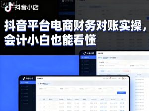 抖音平台电商财务对账实操,会计小白也能看懂的-KJ分享